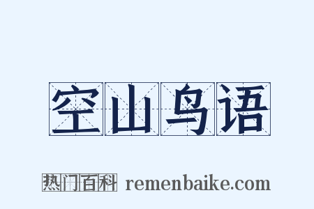 空山鸟语是什么意思的图片